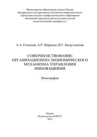 Совершенствование организационно-экономического механизма управления инновациями