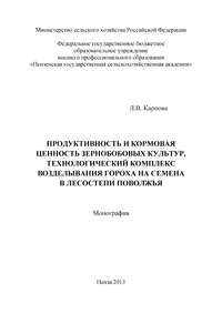 Продуктивность и кормовая ценность зернобобовых культур, технологический комплекс возделывания гороха на семена в лесостепи Поволжья