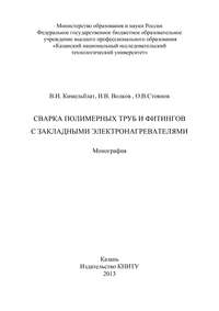 Сварка полимерных труб и фитингов с закладными электронагревателями