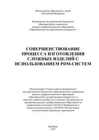 Совершенствование процесса изготовления сложных изделий с использованием PDM-систем