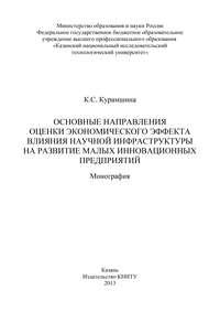 Основные направления оценки экономического эффекта влияния научной инфраструктуры на развитие малых инновационных предприятий