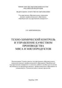 Техно-химический контроль и управление качеством производства мяса и мясопродуктов