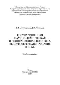 Государственная научно-техническая и инновационная политика, венчурное финансирование в НХГК