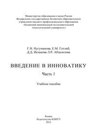 Введение в инноватику. Часть 1