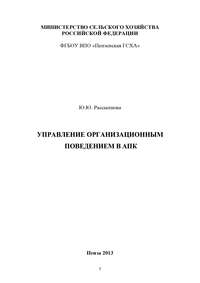 Управление организационным поведением в АПК