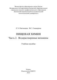 Пищевая химия. Часть 2. Водорастворимые витамины