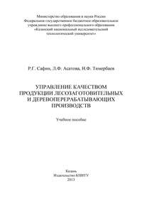 Управление качеством продукции лесозаготовительных и деревообрабатывающих производств