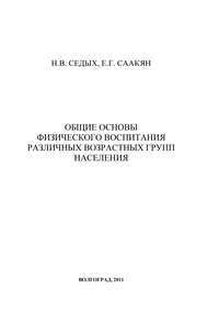 Общие основы физического воспитания различных возрастных групп населения