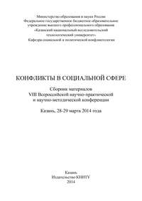 Конфликты в социальной сфере. Сборник материалов VIII Всероссийской научно-практической и научно-методической конференции