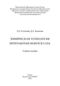 Химическая технология переработки нефти и газа