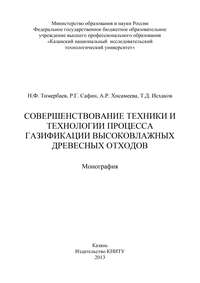 Совершенствование техники и технологии процесса газификации высоковлажных древесных отходов