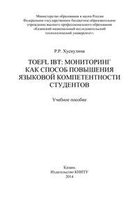 TOEFL IBT: мониторинг как способ повышения языковой компетентности студентов