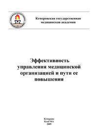 Эффективность управления медицинской организацией и пути ее повышения