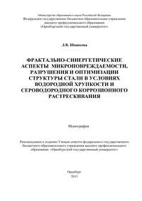 Фрактально-синергетические аспекты микроповреждаемости, разрушения и оптимизации структуры стали в условиях водородной хрупкости и сероводородного коррозионного растрескивания