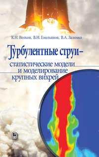 Турбулентные струи – статистические модели и моделирование крупных вихрей