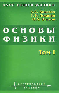 Курс общей физики. Основы физики. Том 1. Механика. Электричество и магнетизм. Колебания и волны. Волновая оптика