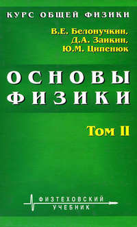 Курс общей физики. Основы физики. Том 2. Квантовая и статистическая физика. Термодинамика