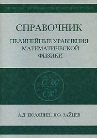 Справочник по нелинейным уравнениям математической физики