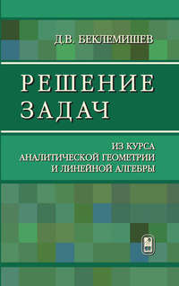 Решение задач из курса аналитической геометрии и линейной алгебры