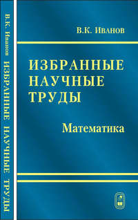 Избранные научные труды. Математика