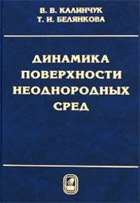 Динамика поверхности неоднородных сред