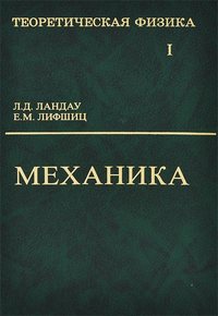 Теоретическая физика. Том 1. Механика