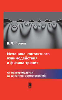 Механика контактного взаимодействия и физика трения. От нанотрибологии до динамики землетрясений