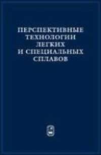 Перспективные технологии легких и специальных сплавов