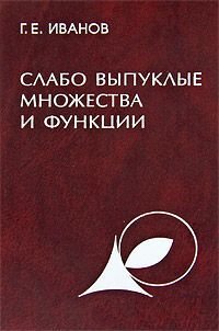 Слабо выпуклые множества и функции. Теория и приложения