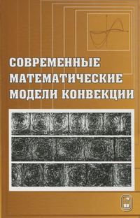 Современные математические модели конвекции