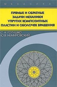 Прямые и обратные задачи механики упругих композитных пластин и оболочек вращения