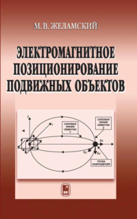 Электромагнитное позиционирование подвижных объектов