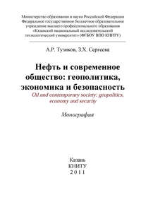 Нефть и современное общество: геополитика, экономика и безопасность