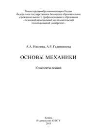 Основы механики