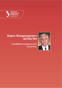 Борис Владимирович Шульгин. Библиографический указатель