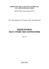 Инженерное обустройство территории. Часть II