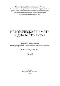 Историческая память и диалог культур. Том 2