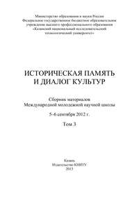 Историческая память и диалог культур. Том 3