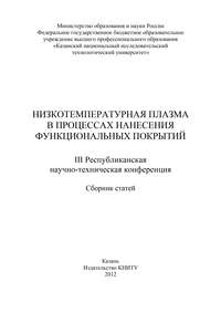 Низкотемпературная плазма в процессах нанесения функциональных покрытий