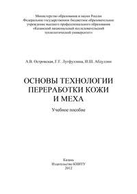 Основы технологии переработки кожи и меха