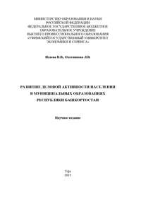 Развитие деловой активности населения в муниципальных образованиях Республики Башкортостан