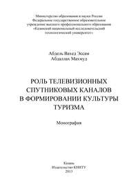 Роль телевизионных спутниковых каналов в формировании культуры туризма