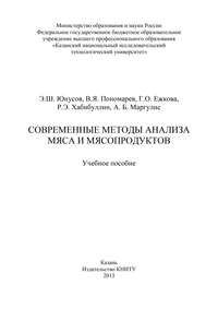 Современные методы анализа мяса и мясопродуктов