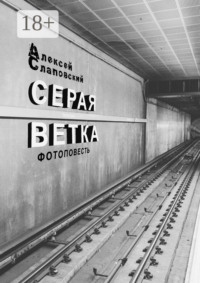 Серая ветка. Фотоповесть