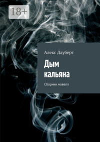 Дым кальяна. Сборник новелл