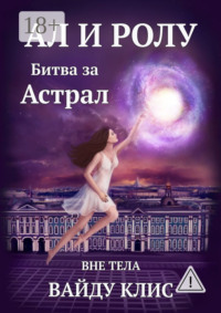 Ал и Ролу. Битва за Астрал. Вне тела