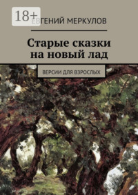 Старые сказки на новый лад. (версии для взрослых)
