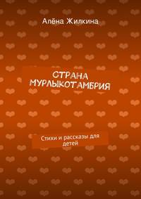 Страна «Мурлыкотамбрия»