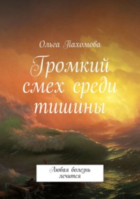 Громкий смех среди тишины. Любая болезнь лечится