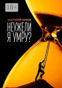 Неужели я умру?